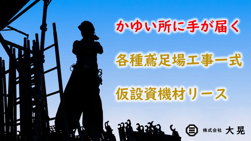 神奈川県横浜市の足場工事の株式会社大晃